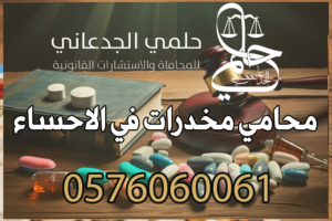 محامي مخدرات في الاحساء
