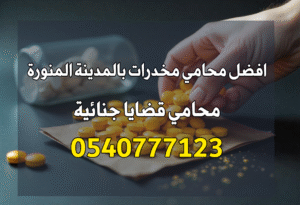 محامي مخدرات في المدينة المنورة