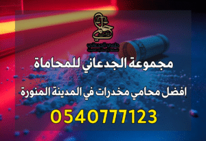 محامي مخدرات في المدينة المنورة
