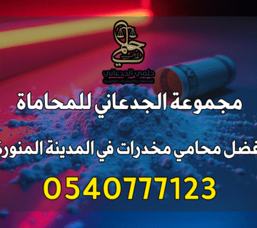 محامي مخدرات في المدينة المنورة