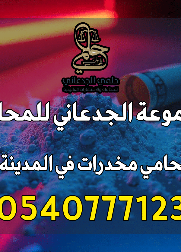 محامي مخدرات في المدينة المنورة