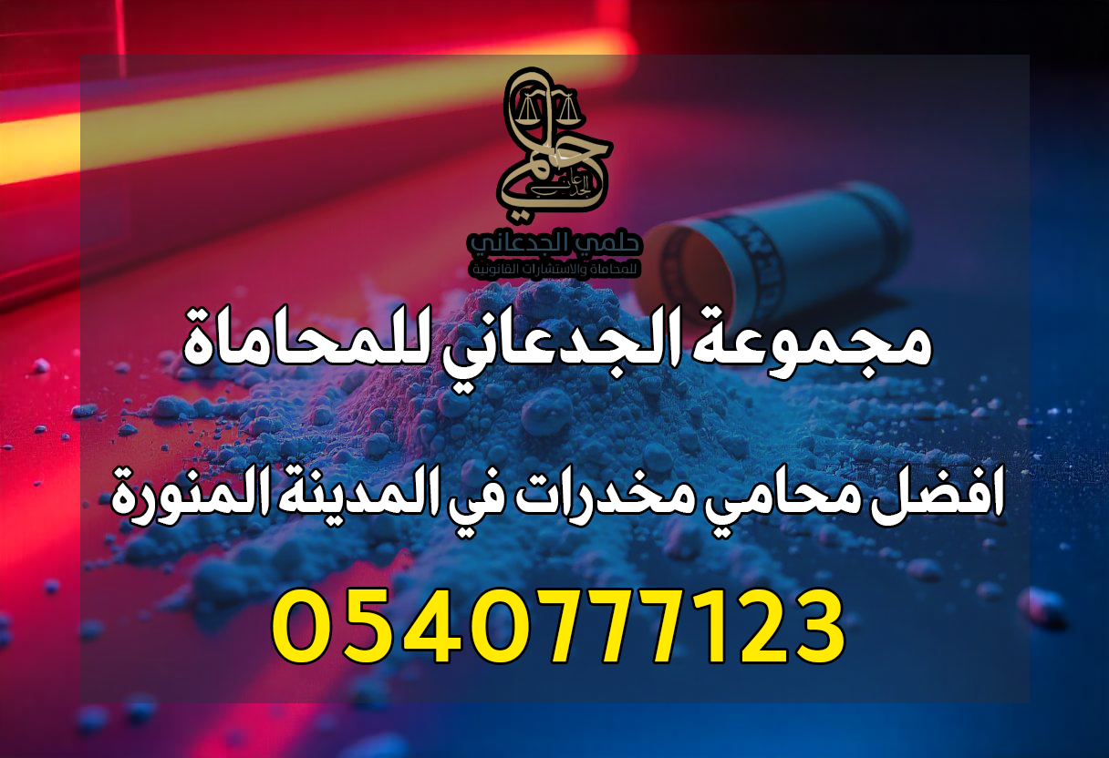 محامي مخدرات في المدينة المنورة