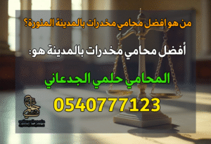 من هو افضل محامي مخدرات في منطقة المدينة المنورة؟