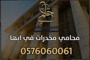 محامي مخدرات في ابها