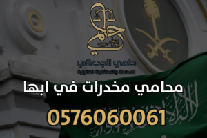 محامي مخدرات في ابها