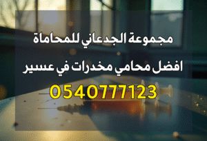 رقم افضل محامي قضايا جنائية في منطقة عسير