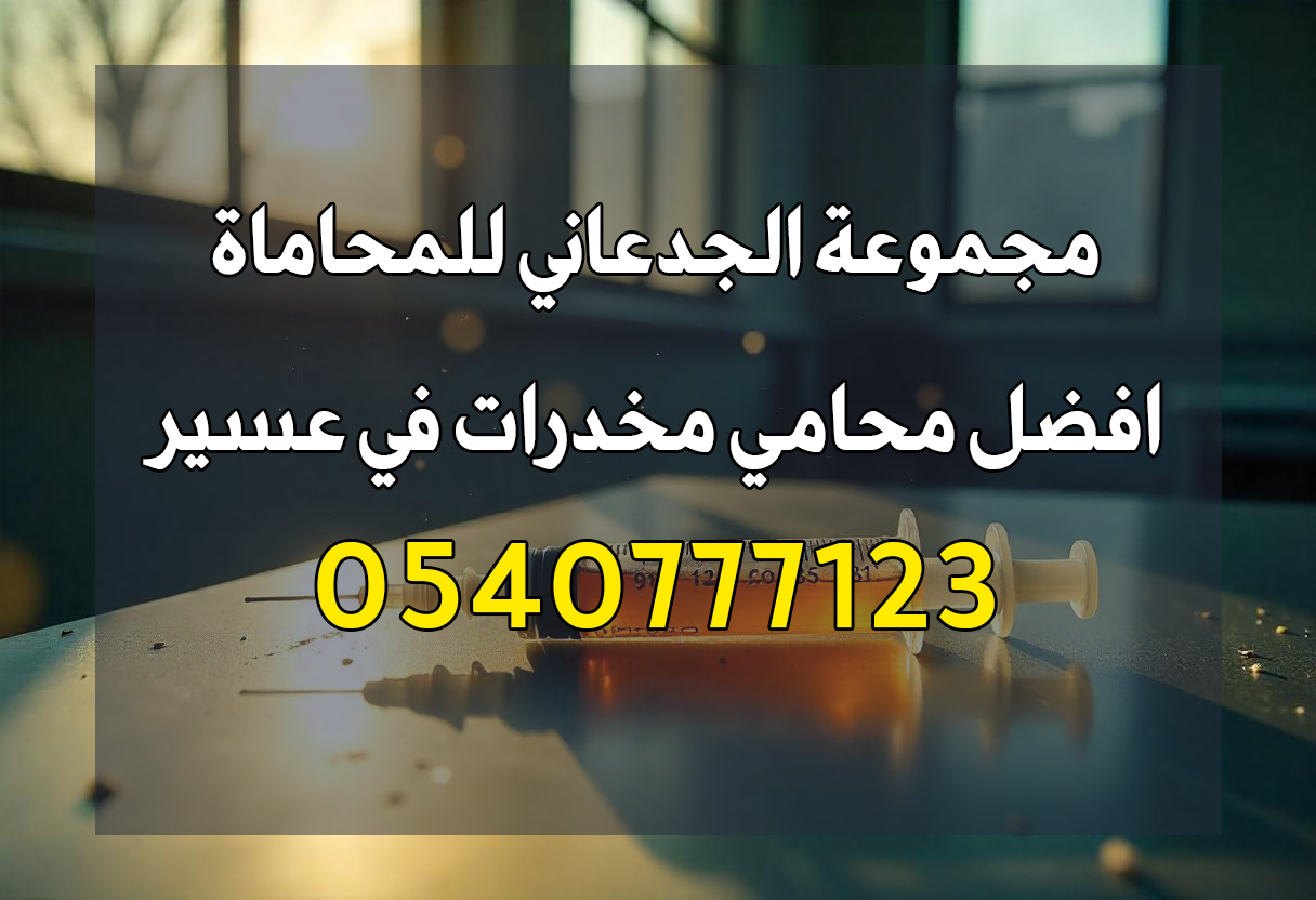 رقم افضل محامي قضايا جنائية في منطقة عسير