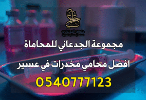 محامي مخدرات في منطقة عسير