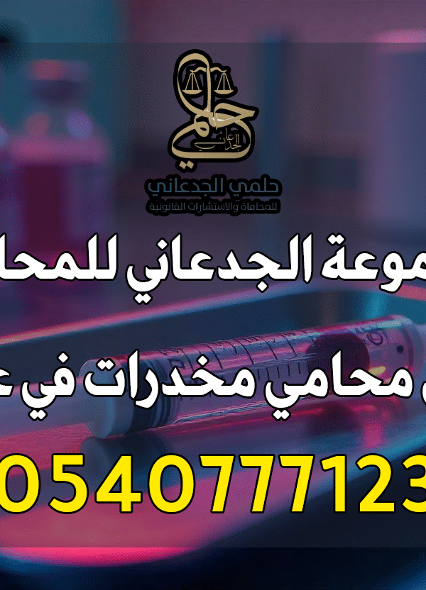 محامي مخدرات في منطقة عسير