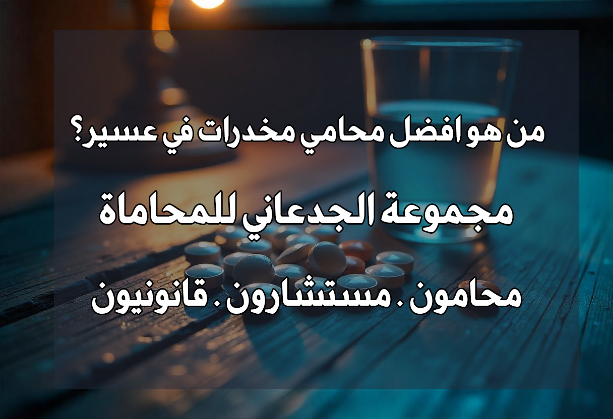 افضل محامي في عسير