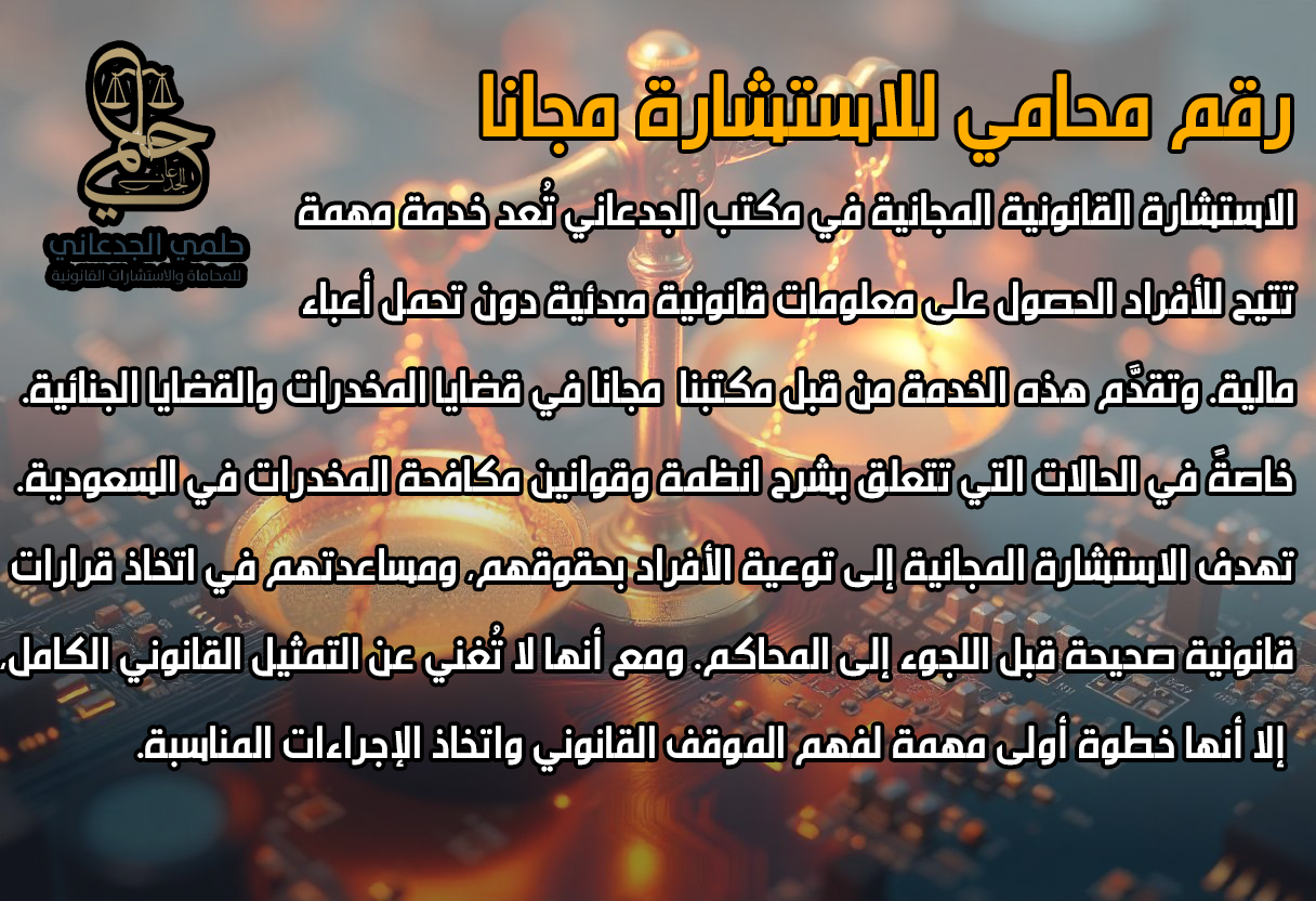 محامي مخدرات للاستشارة مجانا