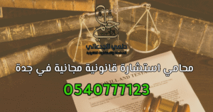 رقم محامي للاستشارة مجاناً