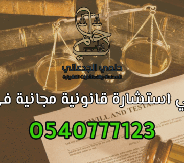 رقم محامي للاستشارة مجاناً