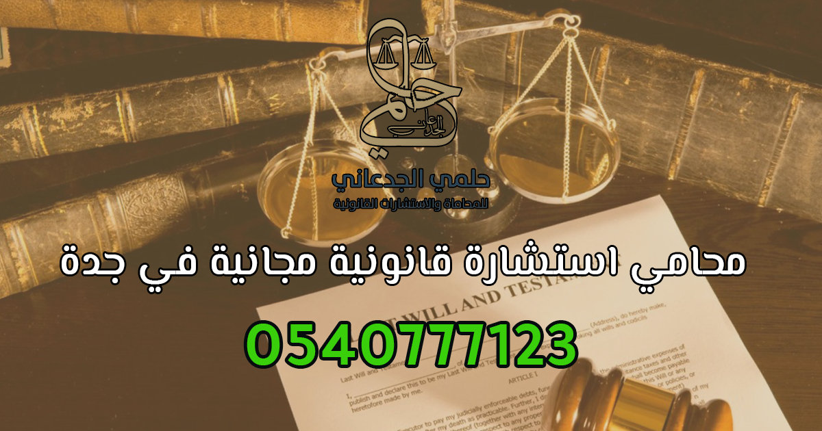 استشارة قانونية مجانية في جدة