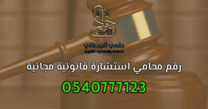 رقم افضل محامي استشارة قانونية مجانية في جدة