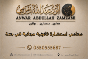 محامي استشارة قانونية مجانية في جدة