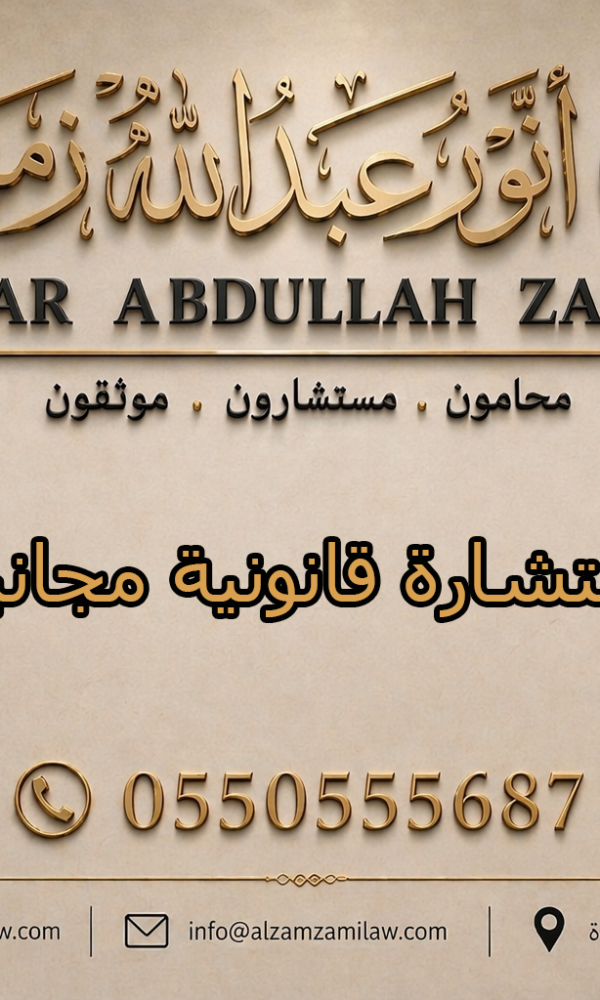 محامي استشارة قانونية مجانية في جدة