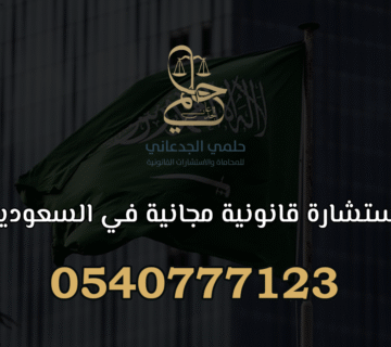 استشارة قانونية مجانية في السعودية