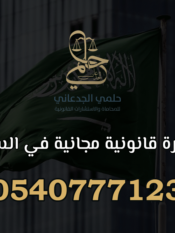 استشارة قانونية مجانية في السعودية