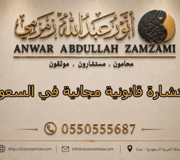 استشارة قانونية مجانية في السعودية