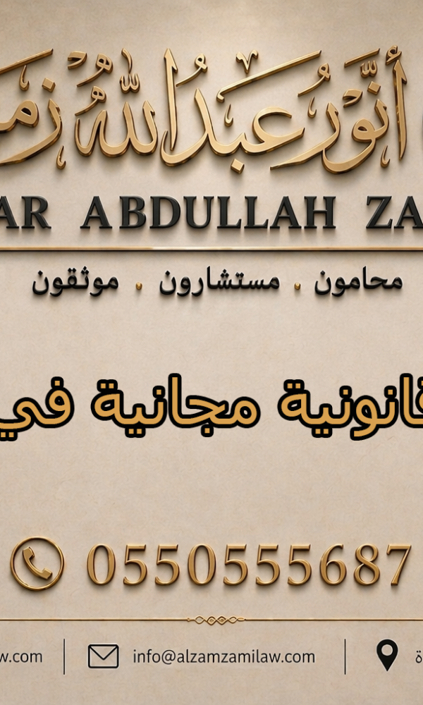 استشارة قانونية مجانية في السعودية