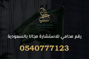 رقم محامي للاستشارة مجانا بالسعودية