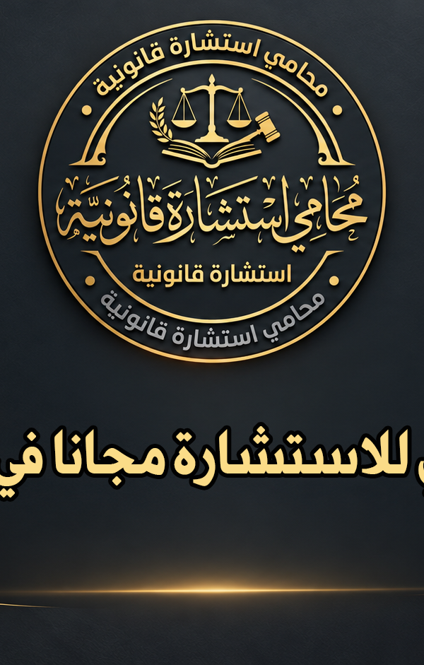 رقم محامي للاستشارة مجانا في السعودية
