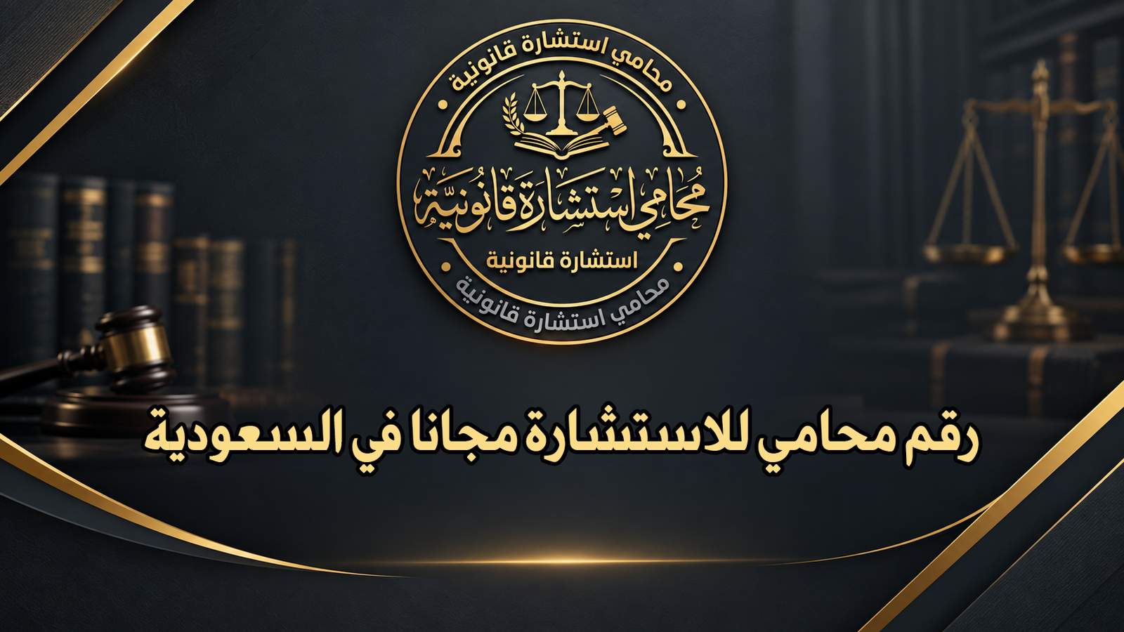 رقم محامي للاستشارة مجانا في السعودية