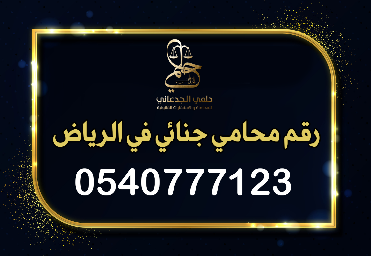 رقم محامي جنائي في الرياض
