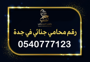 رقم محامي جنائي في جدة