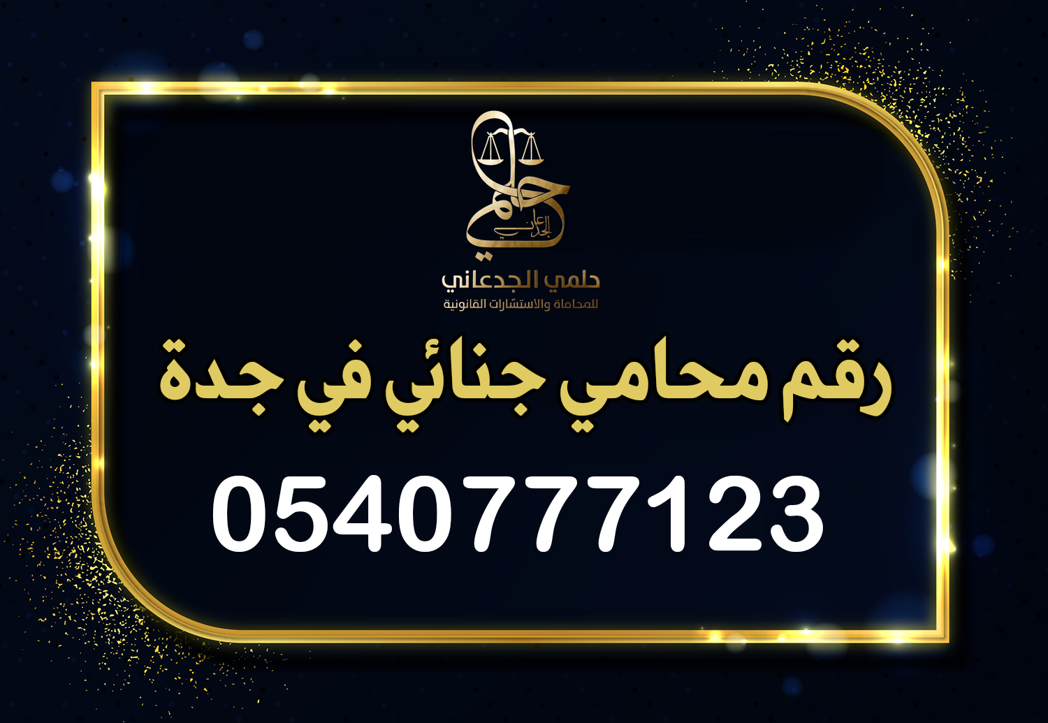 رقم محامي جنائي في جدة