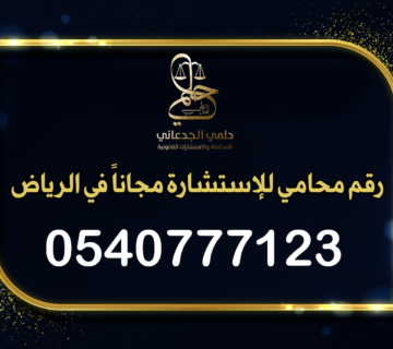 رقم محامي للإستشارة مجاناً في الرياض