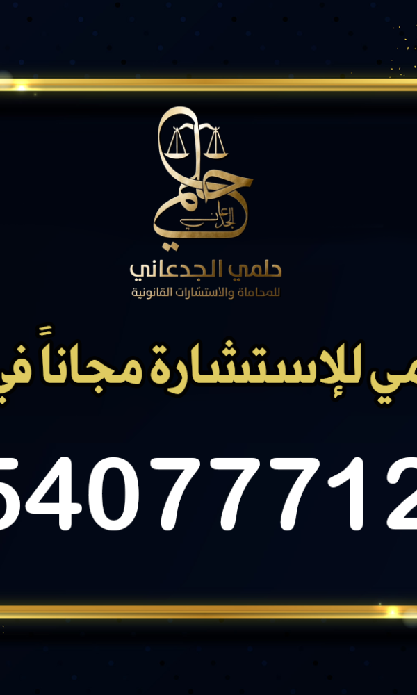 رقم محامي للإستشارة مجاناً في الرياض