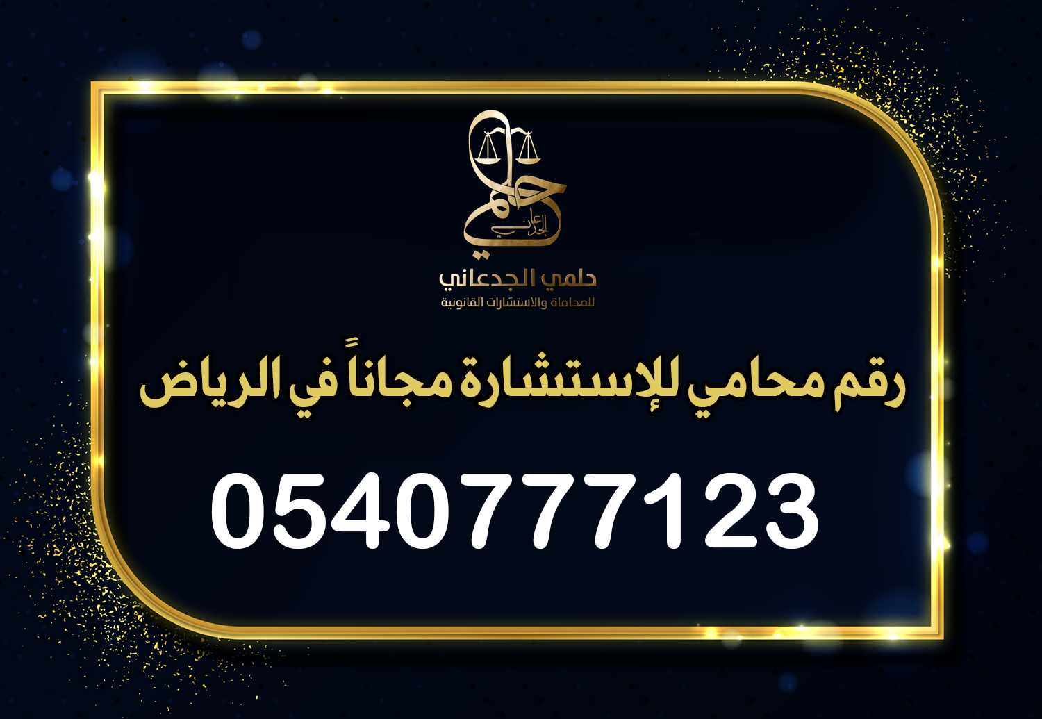 رقم محامي للإستشارة مجاناً في الرياض