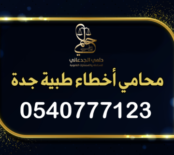 محامي أخطاء طبية جدة