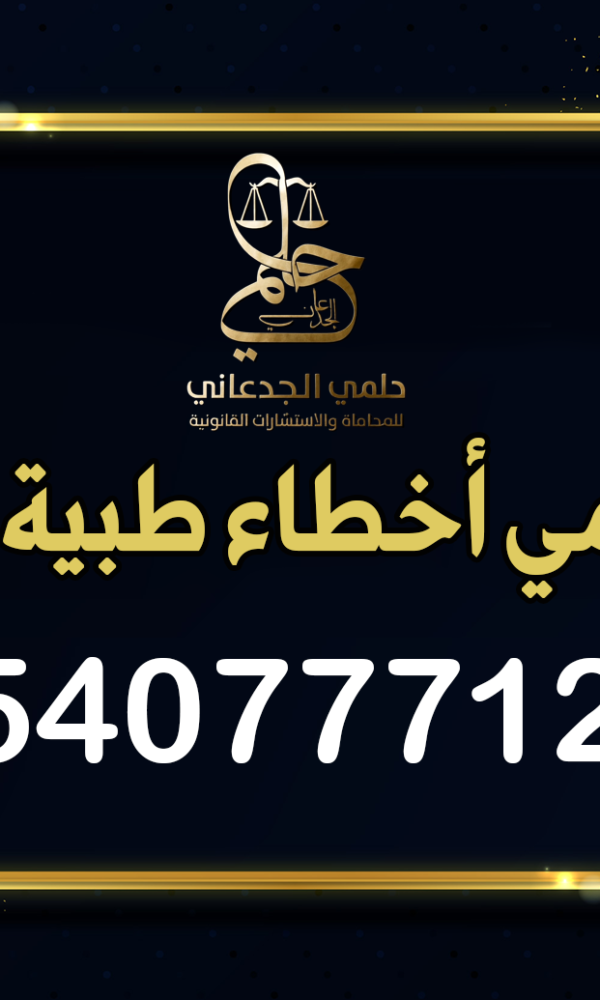 محامي أخطاء طبية جدة