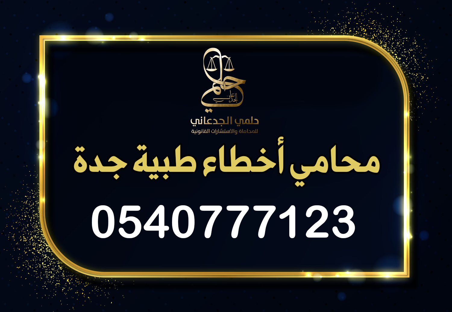 محامي أخطاء طبية جدة