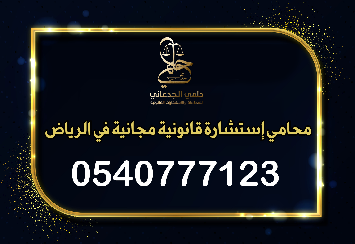 محامي إستشارة قانونية مجانية في الرياض