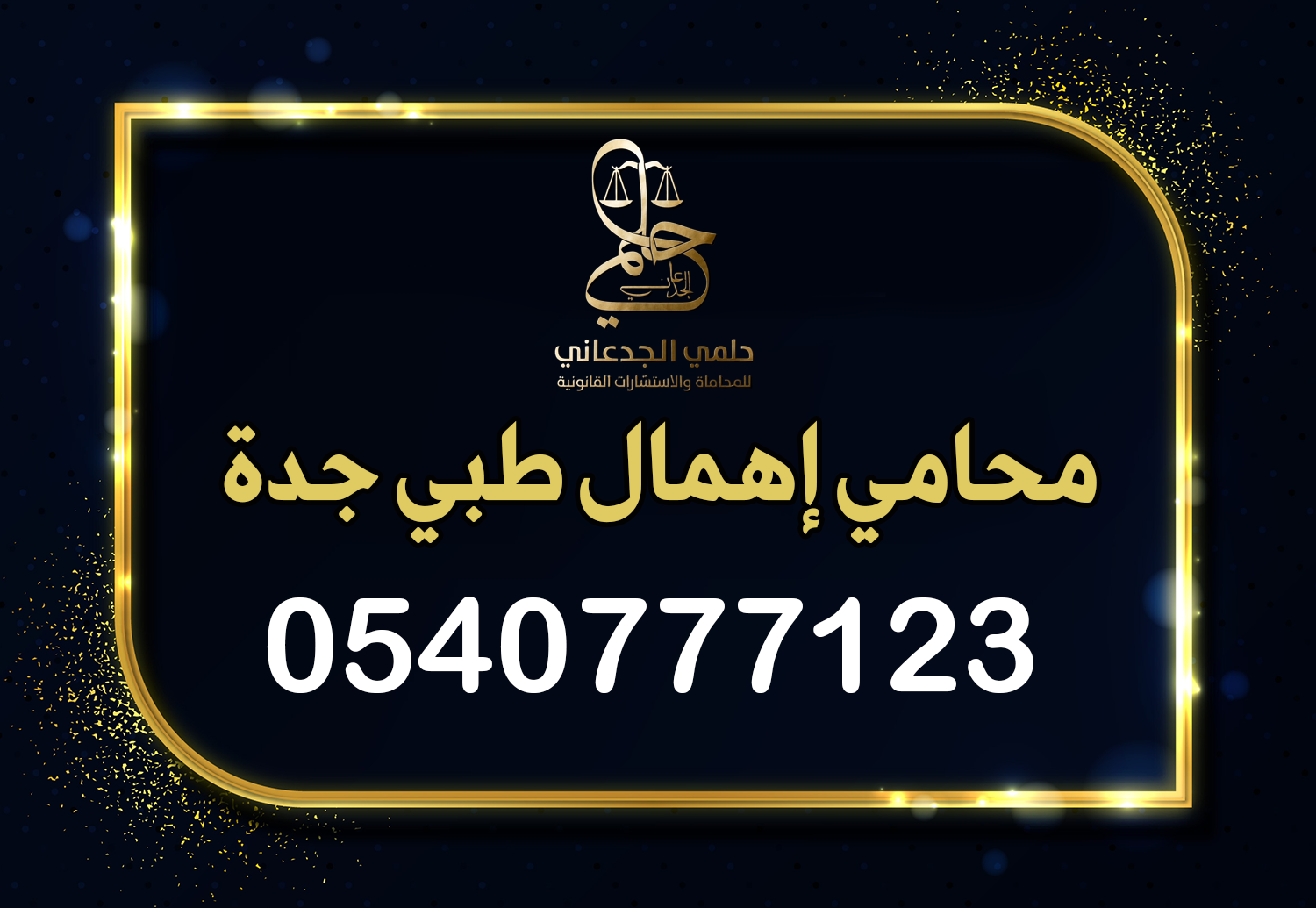 محامي إهمال طبي جدة