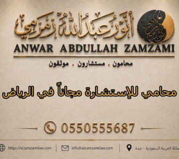 محامي للإستشارة مجاناً في الرياض