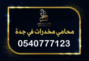محامي مخدرات جدة