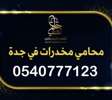 محامي مخدرات جدة