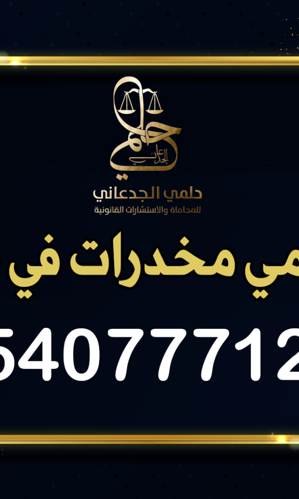 محامي مخدرات جدة