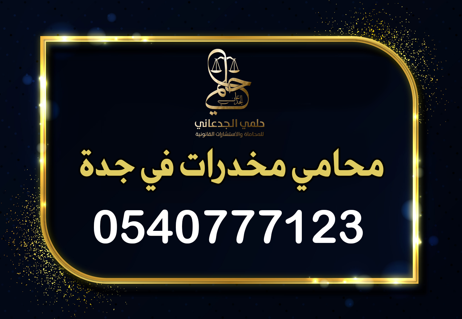 محامي مخدرات جدة