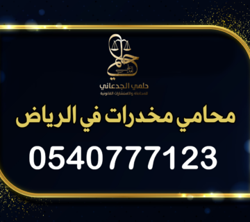 محامي مخدرات الرياض