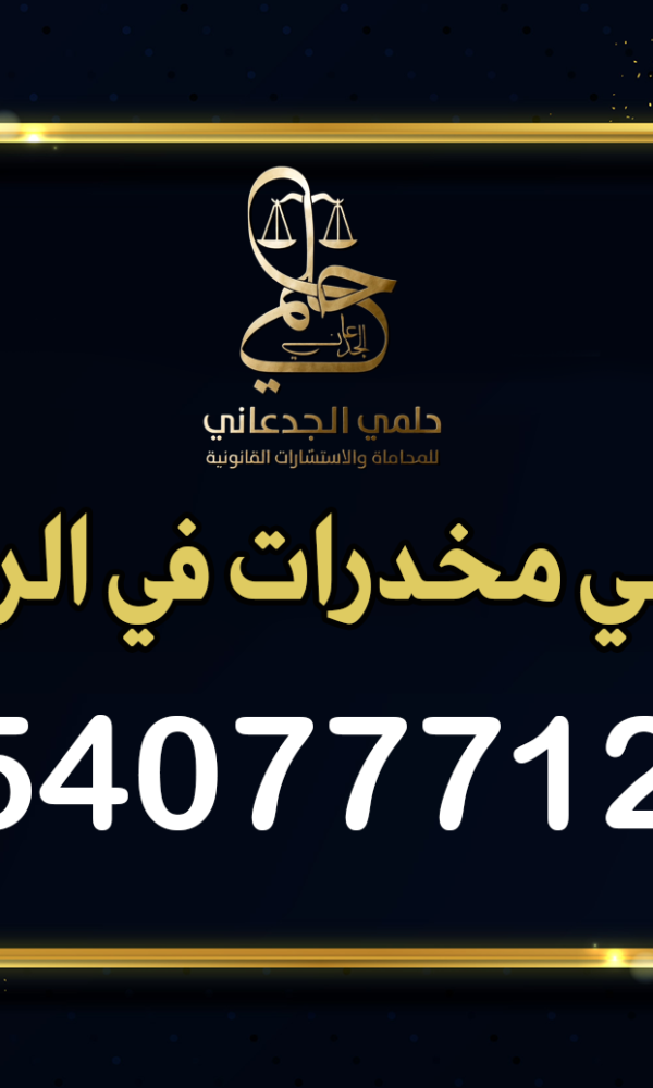 محامي مخدرات الرياض