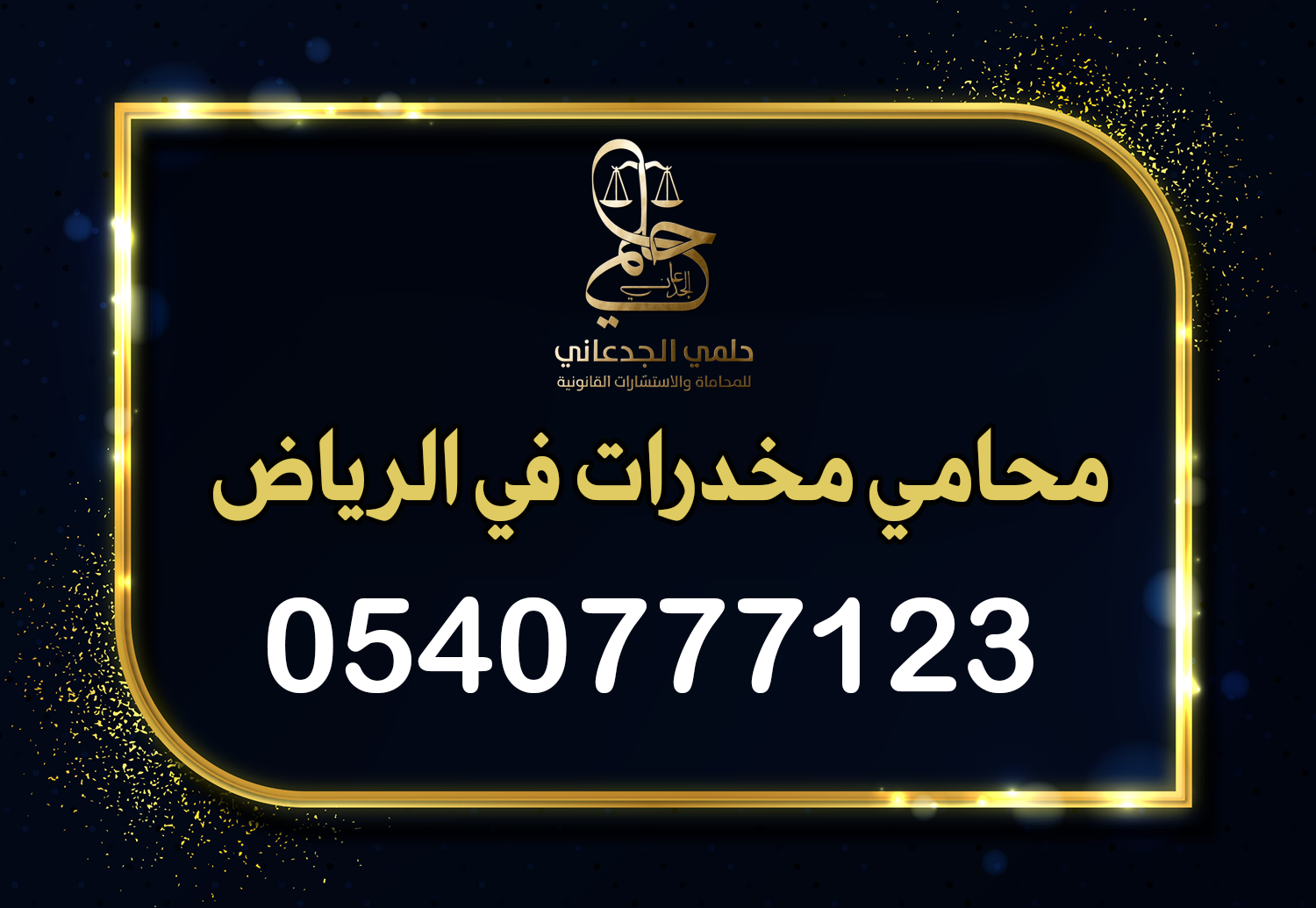 محامي مخدرات الرياض