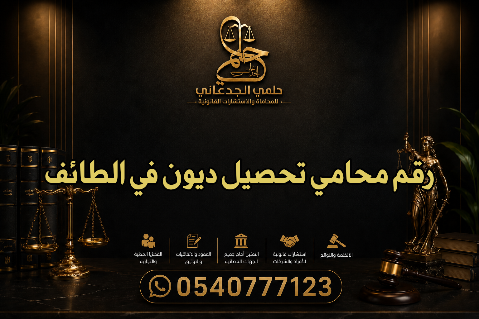 رقم محامي تحصيل ديون في الطائف