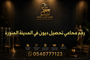 رقم محامي تحصيل ديون في المدينة المنورة