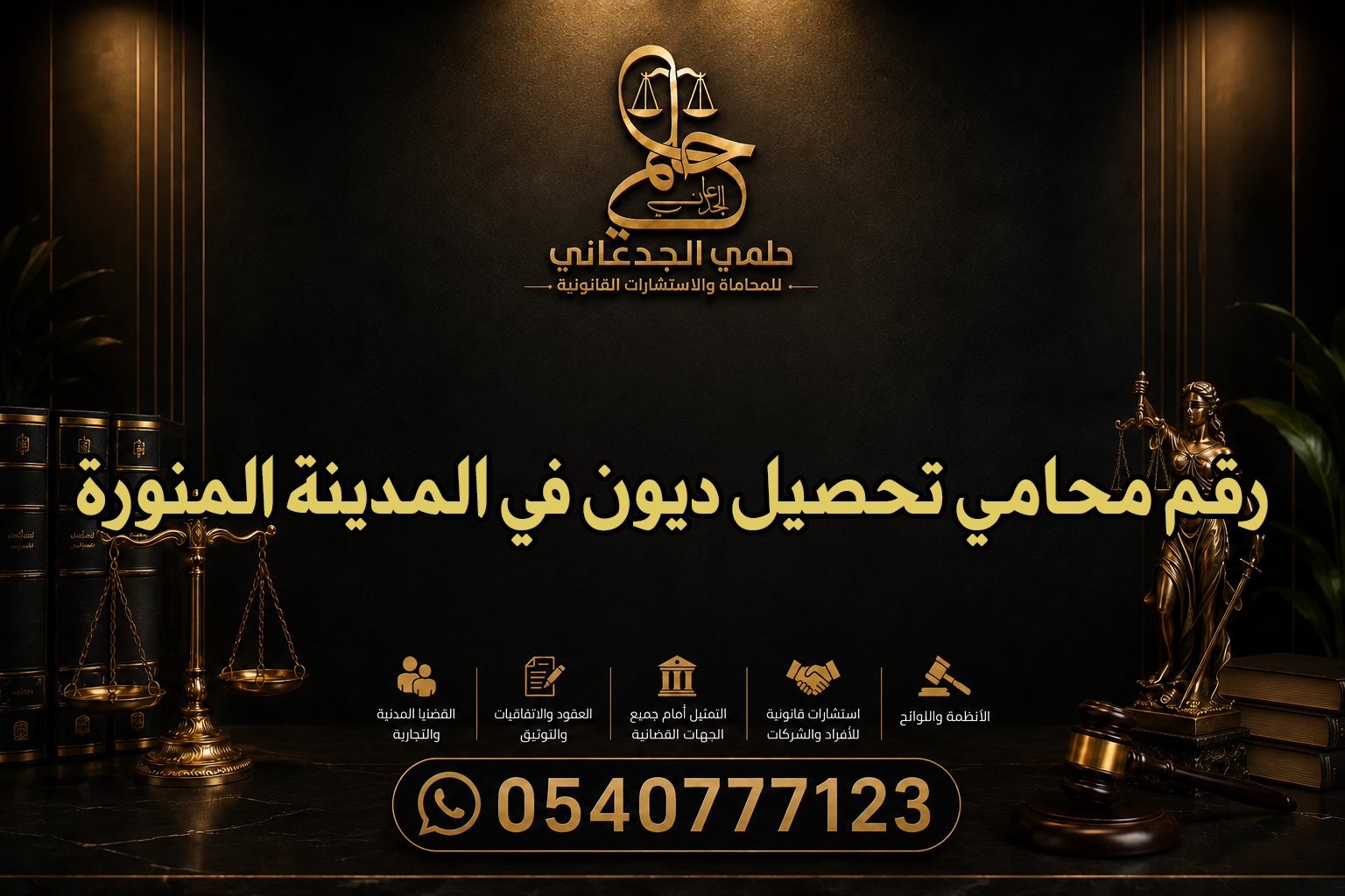رقم محامي تحصيل ديون في المدينة المنورة